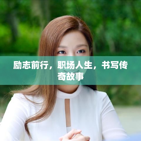 勵(lì)志前行，職場(chǎng)人生，書(shū)寫(xiě)傳奇故事