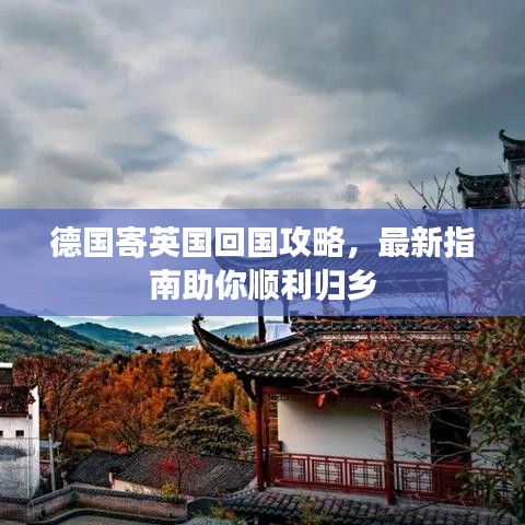 德國寄英國回國攻略，最新指南助你順利歸鄉(xiāng)