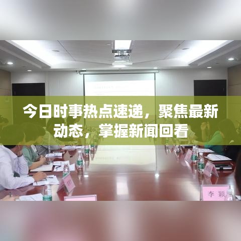 今日時事熱點(diǎn)速遞，聚焦最新動態(tài)，掌握新聞回看