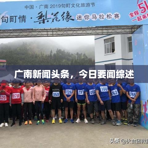 廣南新聞頭條，今日要聞綜述