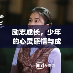 勵(lì)志成長(zhǎng)，少年的心靈感悟與成長(zhǎng)之路