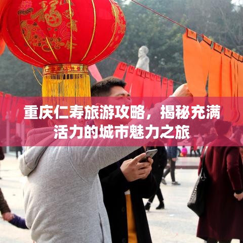 重慶仁壽旅游攻略，揭秘充滿活力的城市魅力之旅