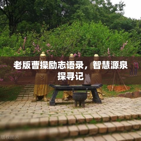 老版曹操勵志語錄，智慧源泉探尋記