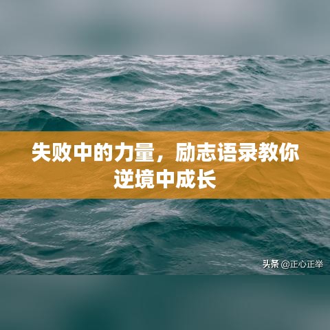 失敗中的力量，勵(lì)志語錄教你逆境中成長(zhǎng)