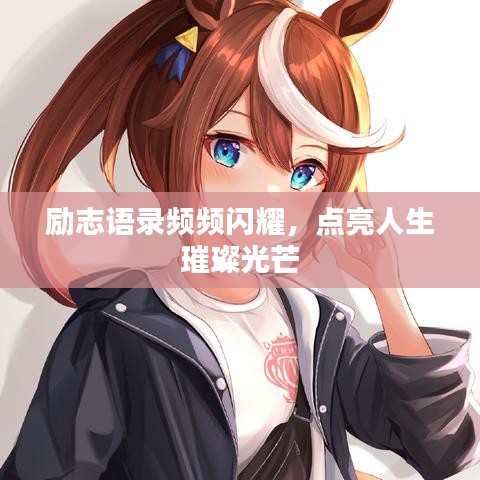 勵志語錄頻頻閃耀，點亮人生璀璨光芒