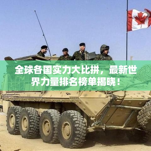全球各國(guó)實(shí)力大比拼，最新世界力量排名榜單揭曉！