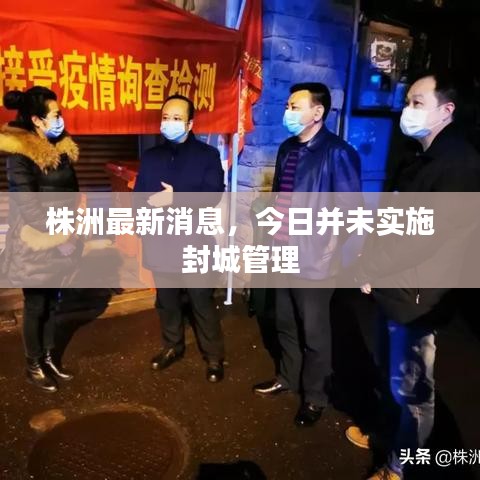 株洲最新消息，今日并未實(shí)施封城管理