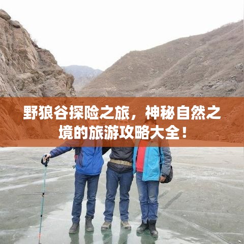 野狼谷探險(xiǎn)之旅，神秘自然之境的旅游攻略大全！
