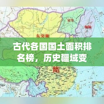 古代各國(guó)國(guó)土面積排名榜，歷史疆域變遷的壯闊畫卷