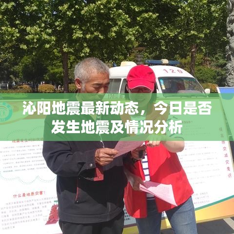 沁陽地震最新動(dòng)態(tài)，今日是否發(fā)生地震及情況分析