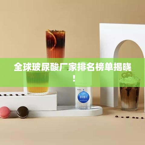 全球玻尿酸廠家排名榜單揭曉！