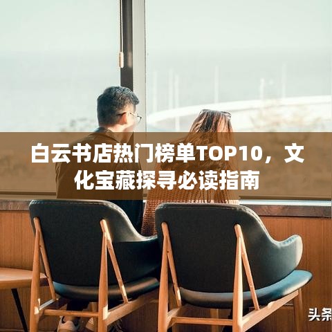 白云書店熱門榜單TOP10，文化寶藏探尋必讀指南