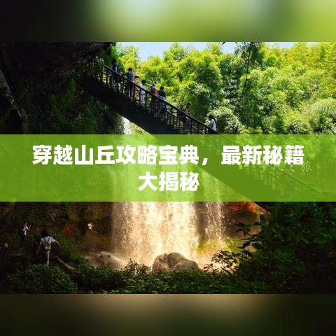 穿越山丘攻略寶典，最新秘籍大揭秘