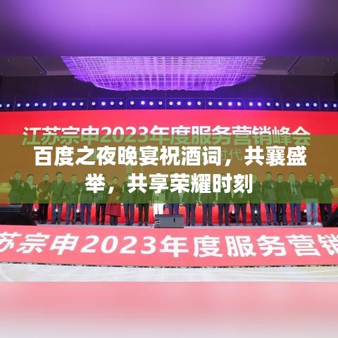 百度之夜晚宴祝酒詞，共襄盛舉，共享榮耀時刻