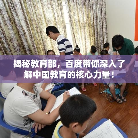 揭秘教育部，百度帶你深入了解中國教育的核心力量！