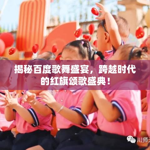 揭秘百度歌舞盛宴，跨越時(shí)代的紅旗頌歌盛典！