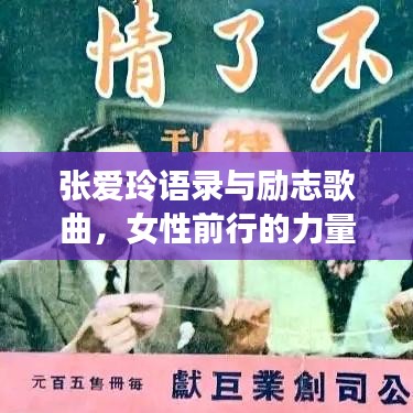 張愛玲語錄與勵志歌曲，女性前行的力量之源