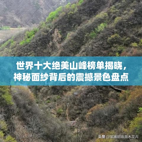世界十大絕美山峰榜單揭曉，神秘面紗背后的震撼景色盤點