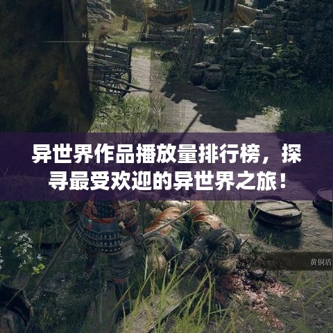 異世界作品播放量排行榜，探尋最受歡迎的異世界之旅！