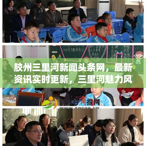 膠州三里河新聞頭條網(wǎng)，最新資訊實(shí)時更新，三里河魅力風(fēng)采展現(xiàn)