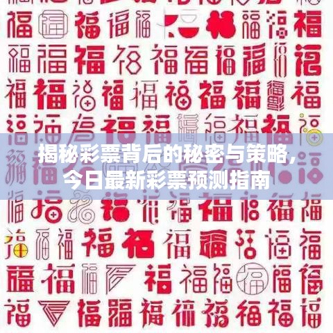 揭秘彩票背后的秘密與策略，今日最新彩票預測指南