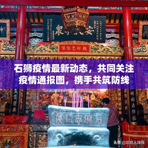 石獅疫情最新動(dòng)態(tài)，共同關(guān)注疫情通報(bào)圖，攜手共筑防線