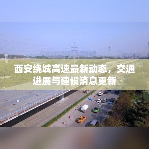 西安繞城高速最新動態(tài)，交通進展與建設(shè)消息更新