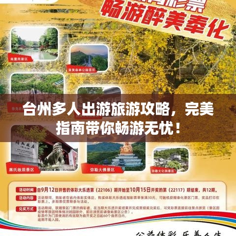 臺州多人出游旅游攻略，完美指南帶你暢游無憂！