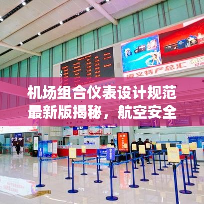 機(jī)場(chǎng)組合儀表設(shè)計(jì)規(guī)范最新版揭秘，航空安全與效率的核心保障要素