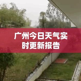 廣州今日天氣實(shí)時(shí)更新報(bào)告