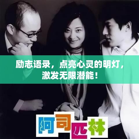 勵志語錄，點亮心靈的明燈，激發(fā)無限潛能！