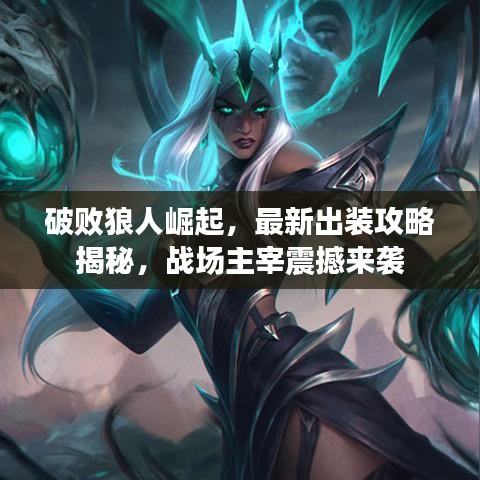 破敗狼人崛起，最新出裝攻略揭秘，戰(zhàn)場(chǎng)主宰震撼來(lái)襲