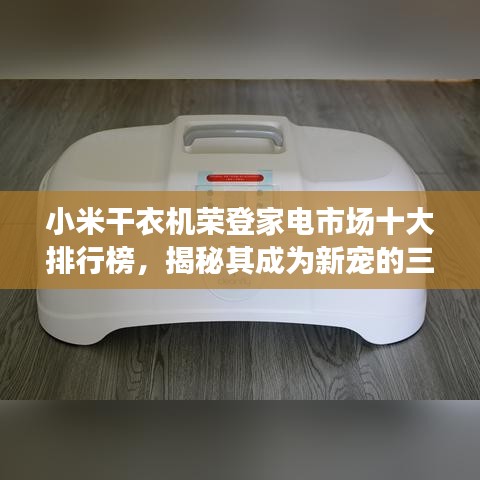 小米干衣機(jī)榮登家電市場(chǎng)十大排行榜，揭秘其成為新寵的三大原因！