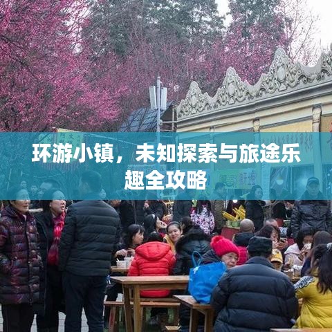 環(huán)游小鎮(zhèn)，未知探索與旅途樂趣全攻略
