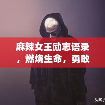 麻辣女王勵志語錄，燃燒生命，勇敢追夢，成就非凡人生！