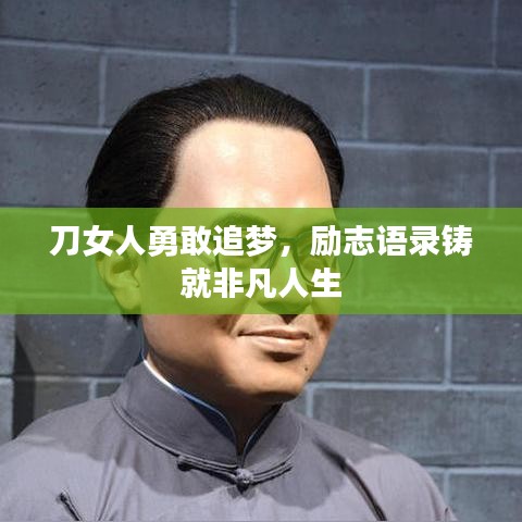 刀女人勇敢追夢，勵志語錄鑄就非凡人生