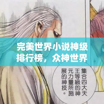 完美世界小說(shuō)神級(jí)排行榜，眾神世界精彩一覽
