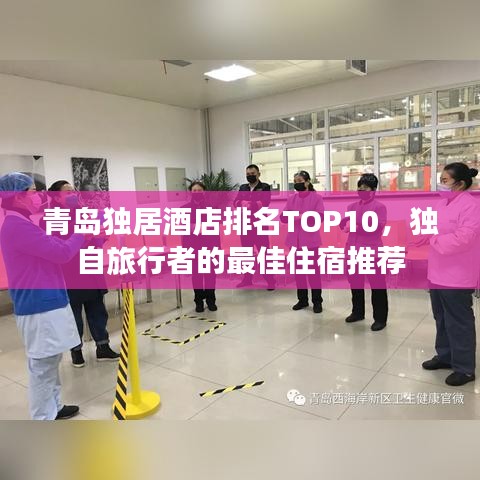 青島獨居酒店排名TOP10，獨自旅行者的最佳住宿推薦