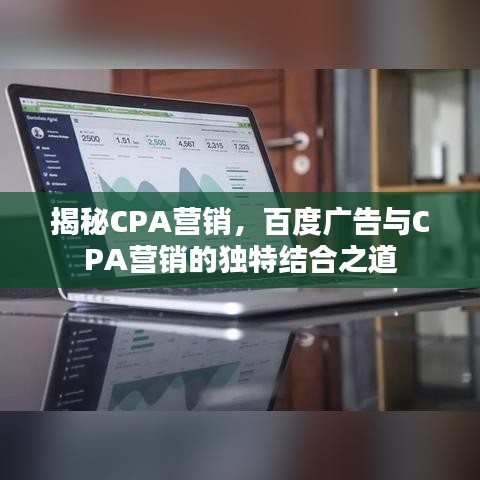 揭秘CPA營銷，百度廣告與CPA營銷的獨(dú)特結(jié)合之道