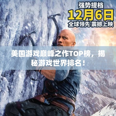 美國游戲巔峰之作TOP榜，揭秘游戲世界排名！