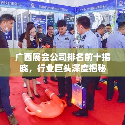 廣西展會(huì)公司排名前十揭曉，行業(yè)巨頭深度揭秘