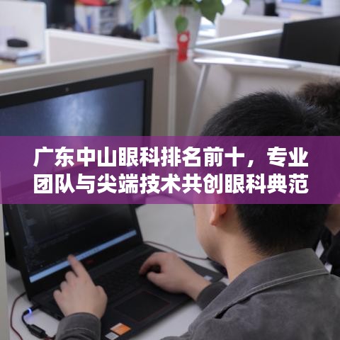 廣東中山眼科排名前十，專業(yè)團(tuán)隊(duì)與尖端技術(shù)共創(chuàng)眼科典范