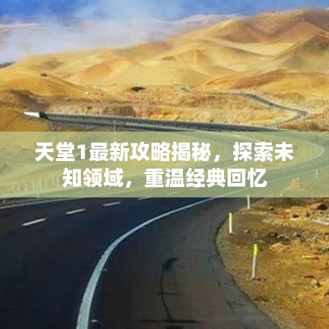 天堂1最新攻略揭秘，探索未知領(lǐng)域，重溫經(jīng)典回憶