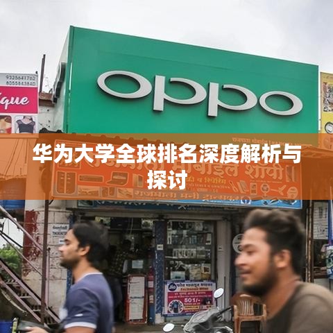 華為大學(xué)全球排名深度解析與探討