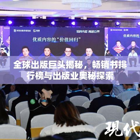 全球出版巨頭揭秘，暢銷書(shū)排行榜與出版業(yè)奧秘探索