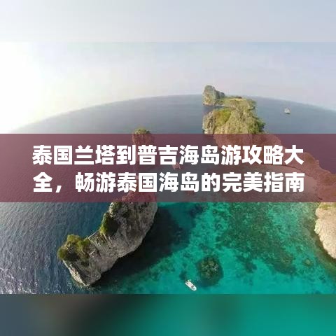 泰國蘭塔到普吉海島游攻略大全，暢游泰國海島的完美指南！