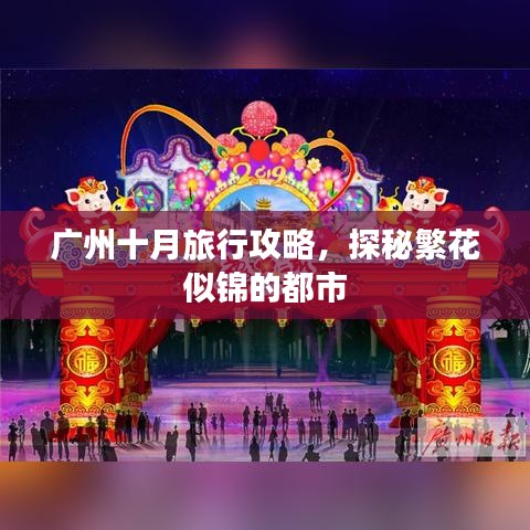 廣州十月旅行攻略，探秘繁花似錦的都市