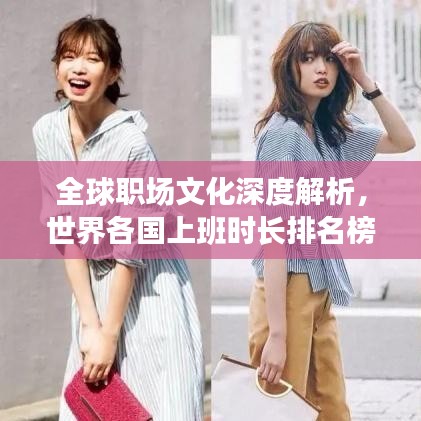 全球職場文化深度解析，世界各國上班時長排名榜揭示職場變遷差異
