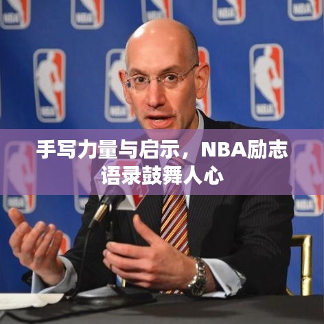 手寫力量與啟示，NBA勵志語錄鼓舞人心