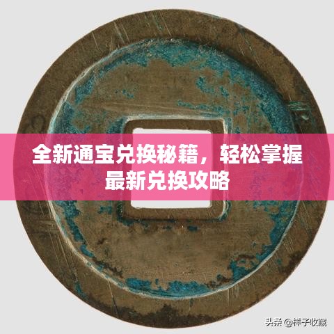 全新通寶兌換秘籍，輕松掌握最新兌換攻略